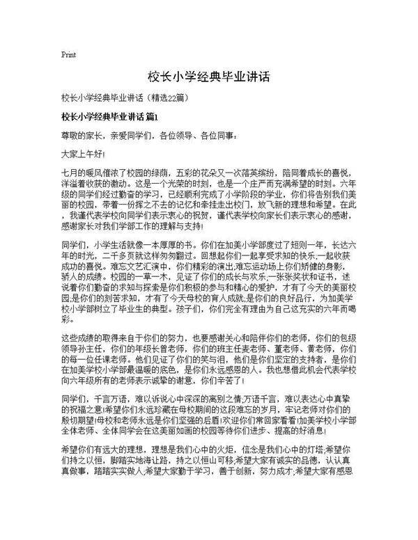 校长小学经典毕业讲话22篇
