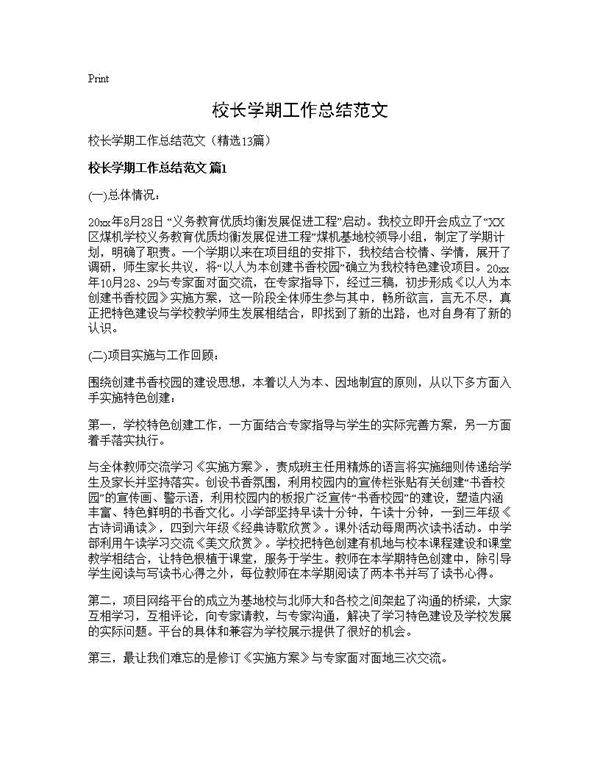 校长学期工作总结范文13篇