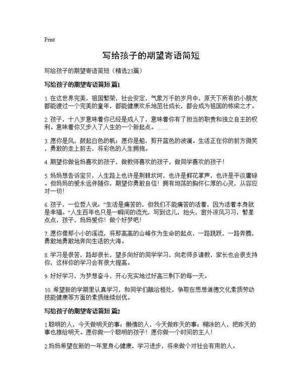 写给孩子的期望寄语简短23篇