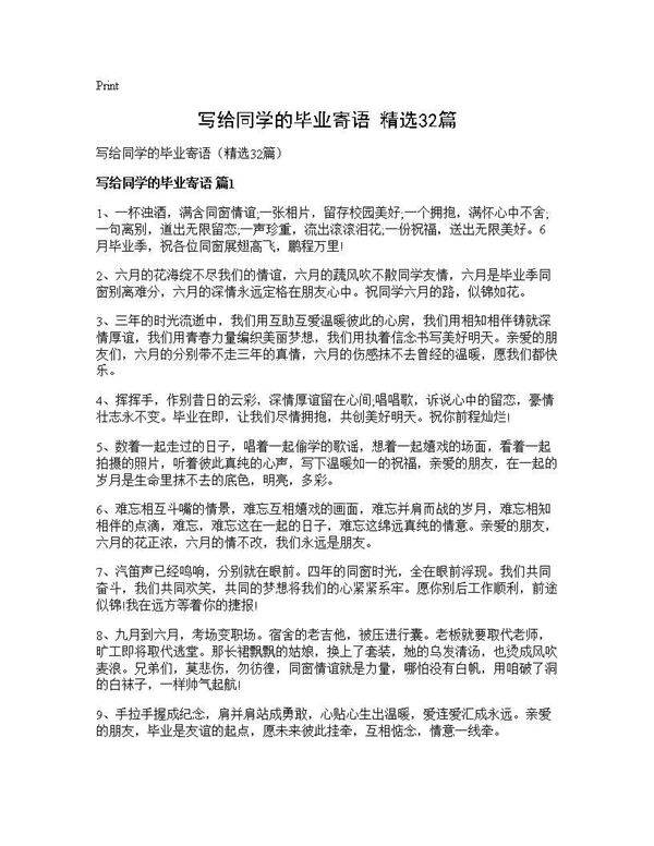 写给同学的毕业寄语(精选32篇)