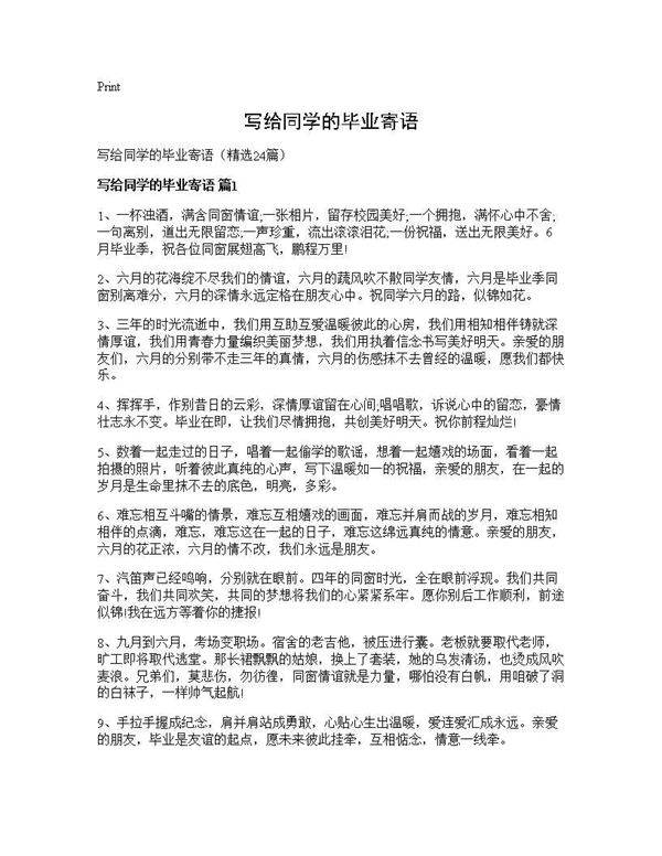 写给同学的毕业寄语24篇