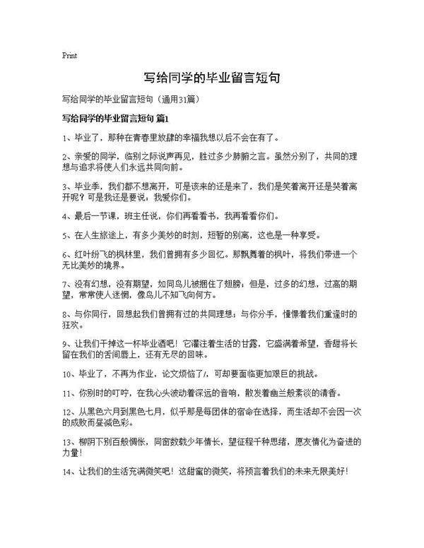 写给同学的毕业留言条短句31篇