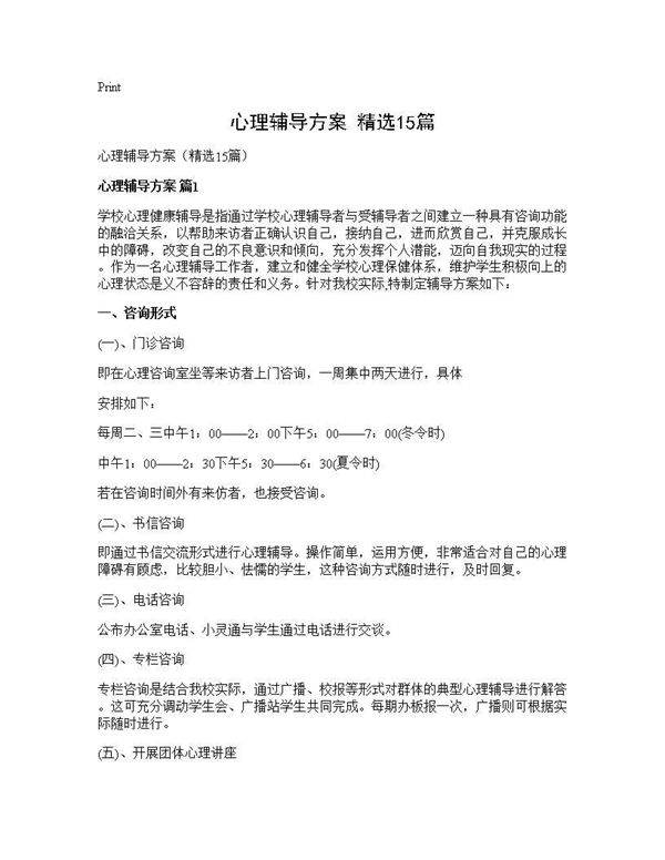 心理辅导方案(精选15篇)