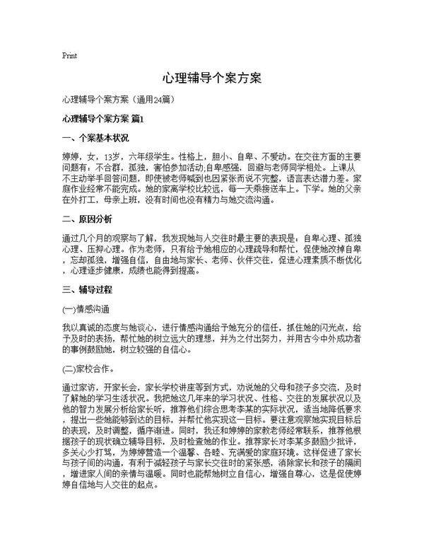 心理辅导个案方案24篇