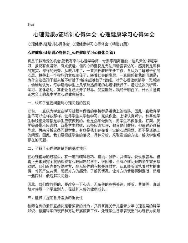 心理健康c证培训心得体会 心理健康学习心得体会31篇