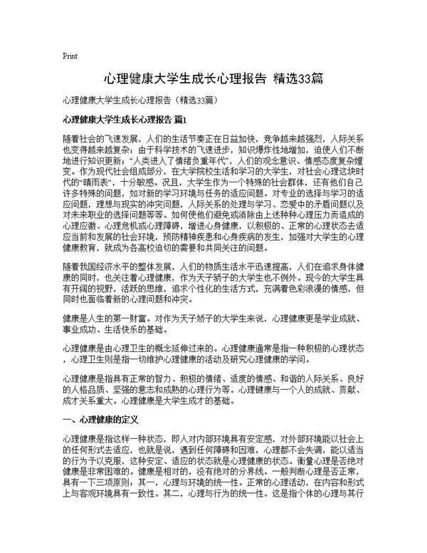 心理健康大学生成长心理报告(精选33篇)