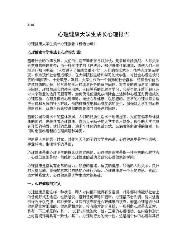 心理健康大学生成长心理报告19篇