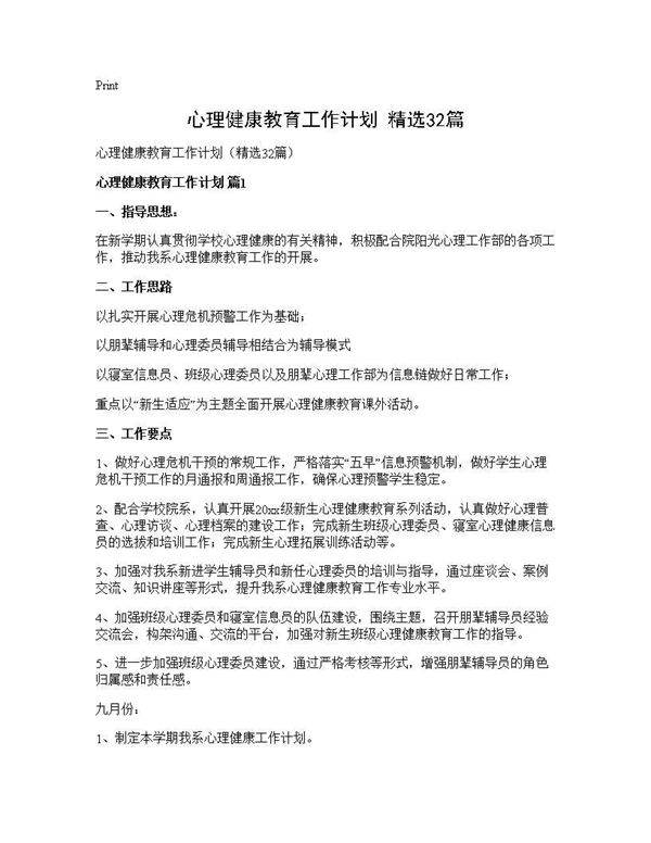 心理健康教育工作计划(精选32篇)