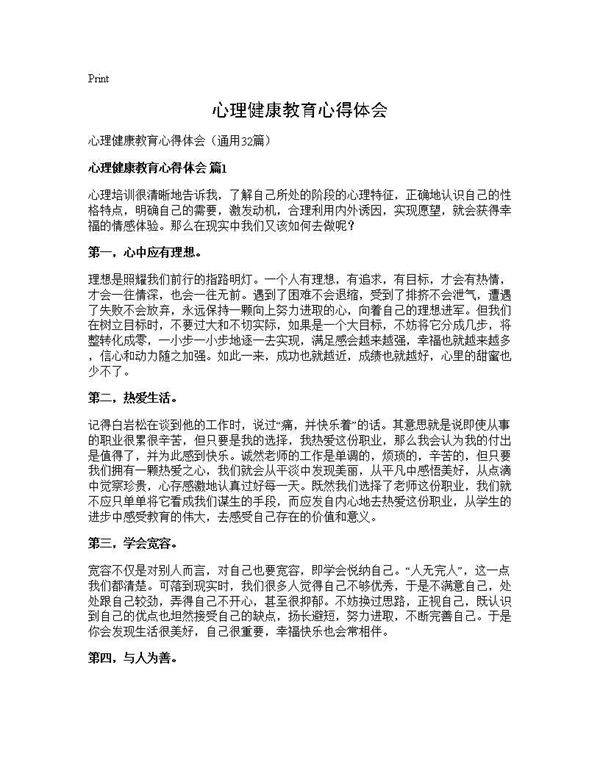心理健康教育心得体会32篇