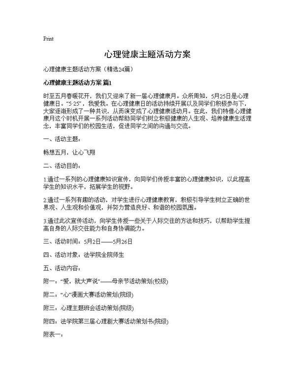 心理健康主题活动方案24篇