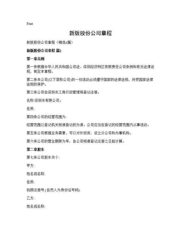 新版股份公司章程6篇