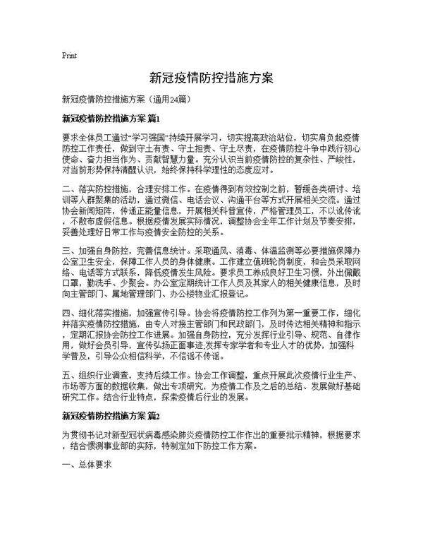 新冠疫情防控措施方案24篇