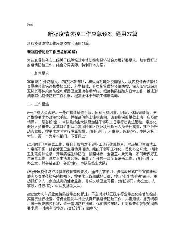 新冠疫情防控工作应急预案(通用27篇)
