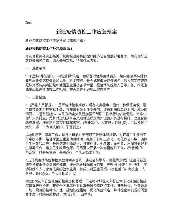 新冠疫情防控工作应急预案27篇