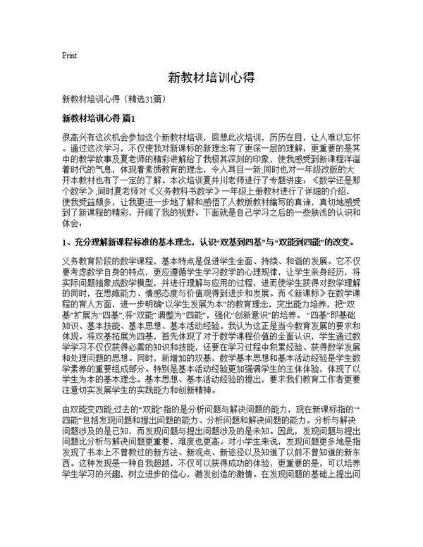 新教材培训心得31篇