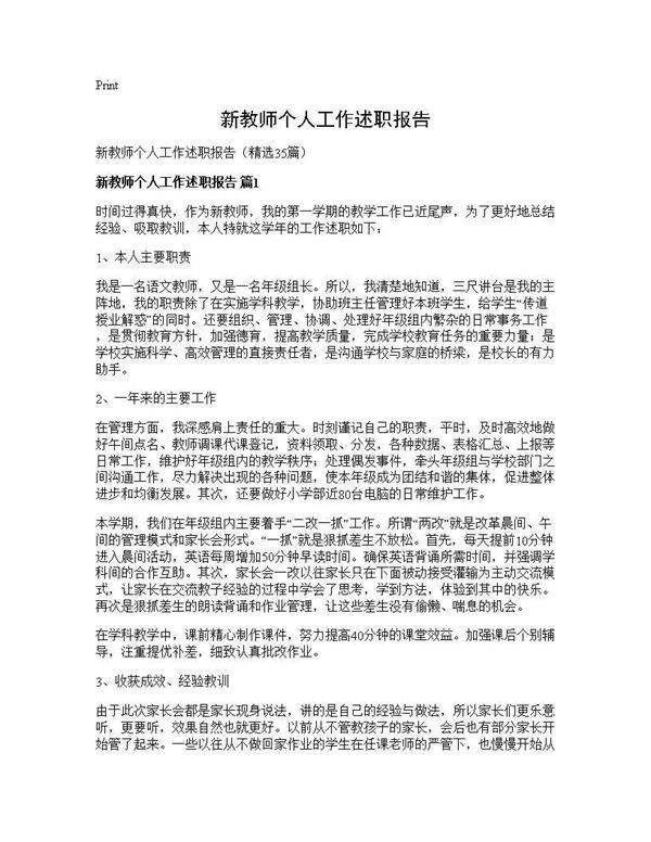 新教师个人工作述职报告35篇