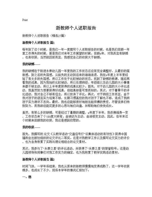 新教师个人述职报告27篇