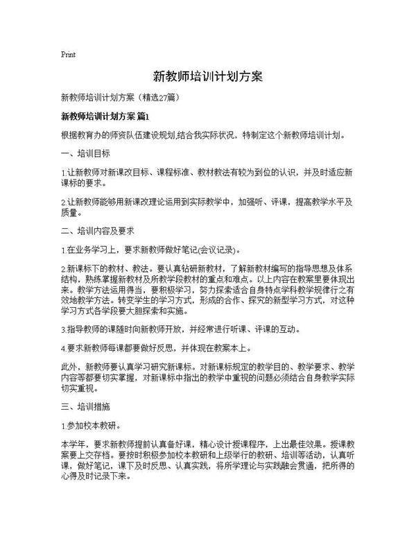 新教师培训计划方案27篇