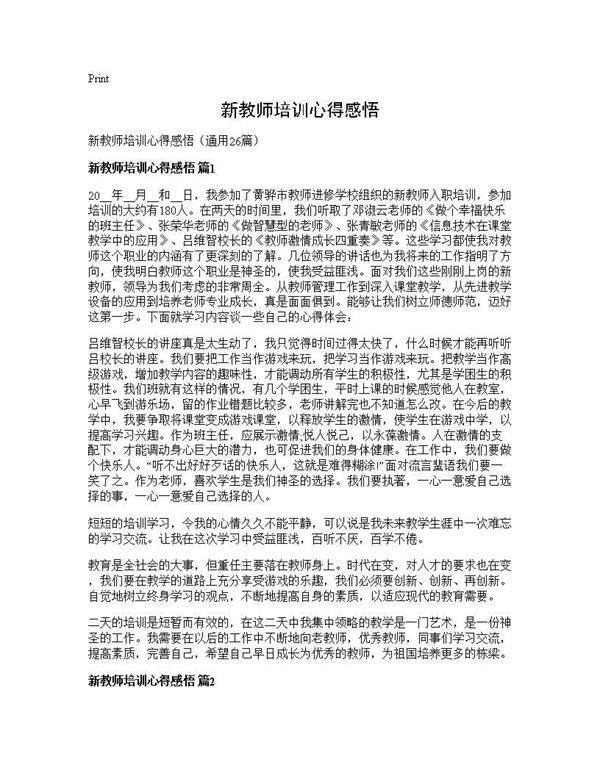 新教师培训心得感悟26篇