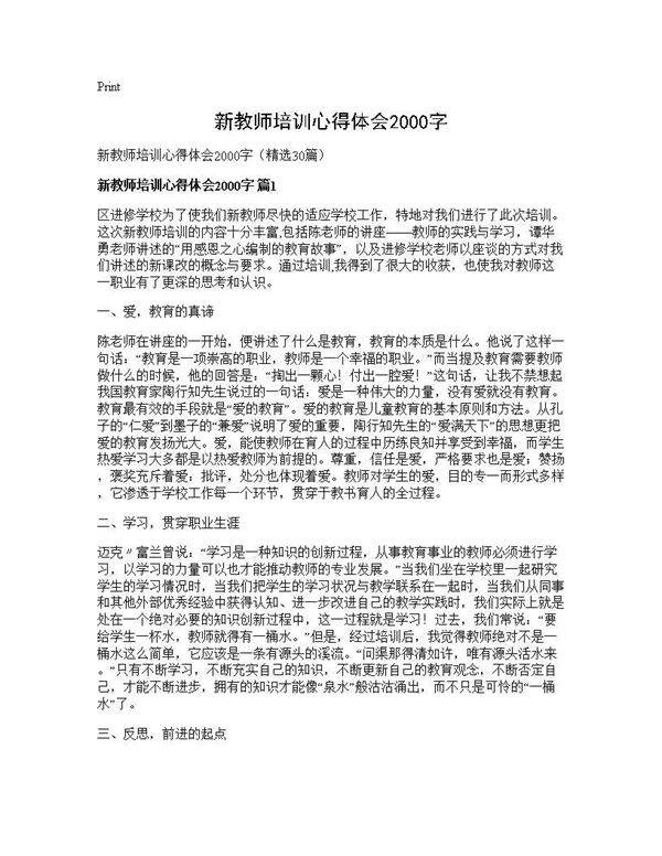 新教师培训心得体会2000字30篇