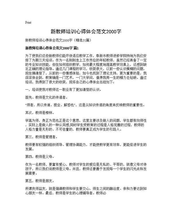 新教师培训心得体会范文2000字31篇