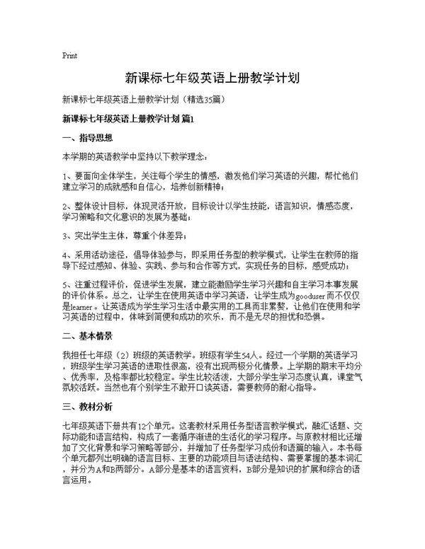 新课标七年级英语上册教学计划35篇