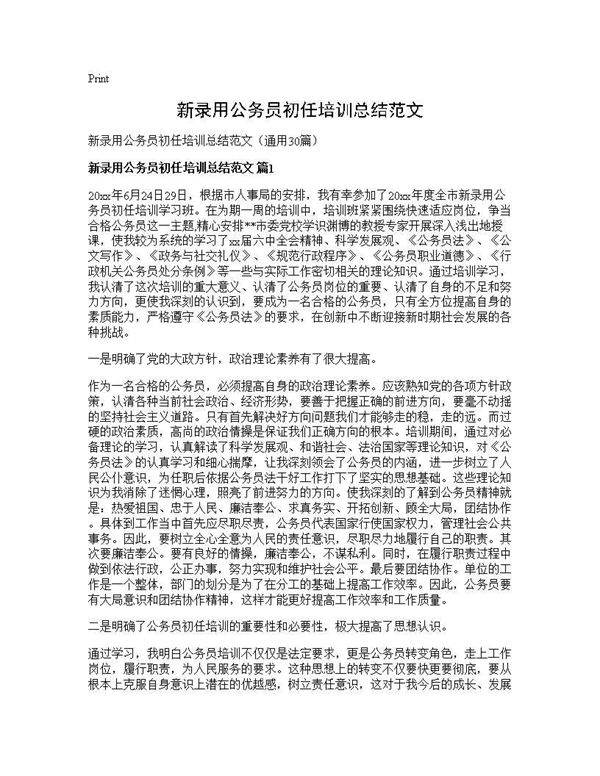 新录用公务员初任培训总结范文30篇