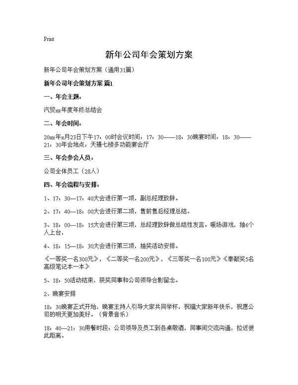 新年公司年会策划方案31篇