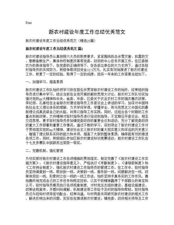 新农村建设年度工作总结优秀范文25篇