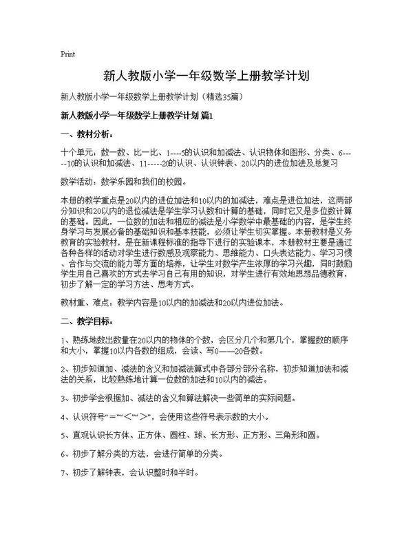 新人教版小学一年级数学上册教学计划35篇