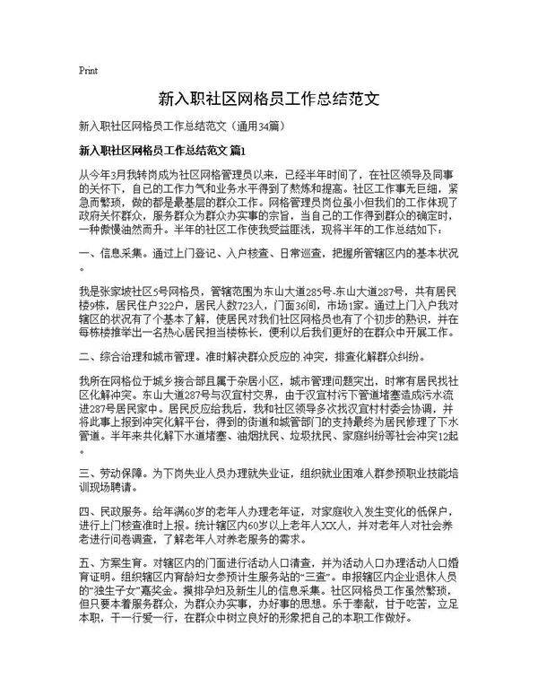新入职社区网格员工作总结范文34篇