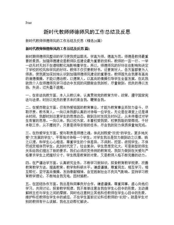 新时代教师师德师风的工作总结及反思26篇