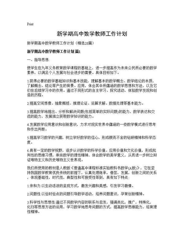 新学期高中数学教师工作计划28篇