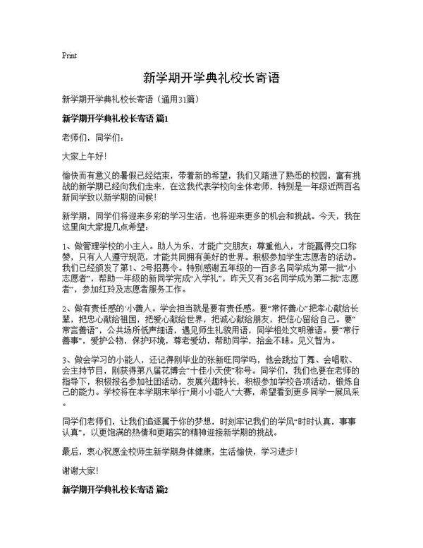 新学期开学典礼校长寄语31篇