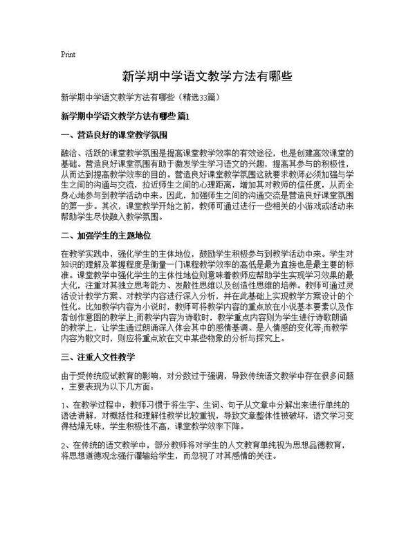 新学期中学语文教学方法有哪些33篇