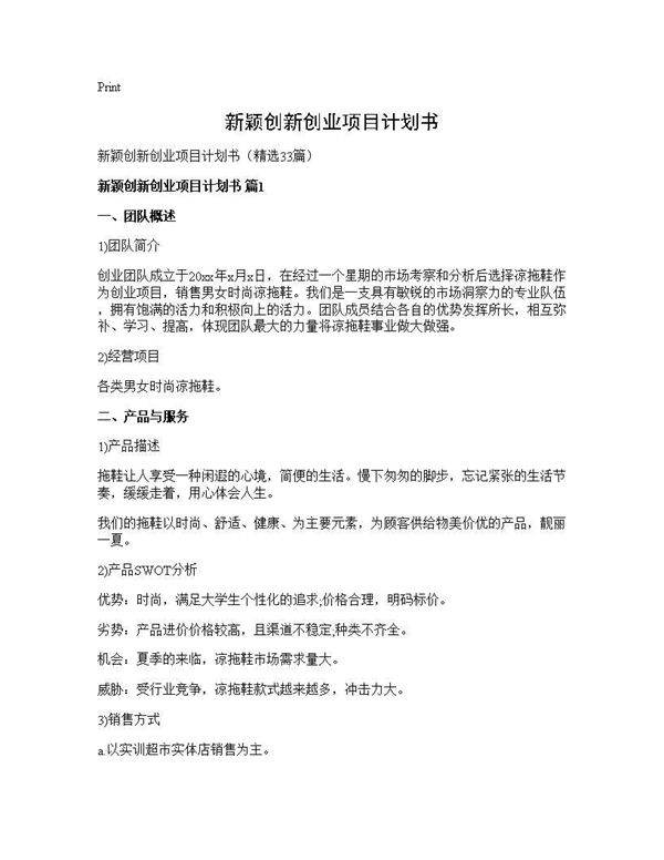 新颖创新创业项目计划书33篇