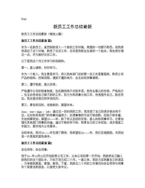 新员工工作总结最新31篇