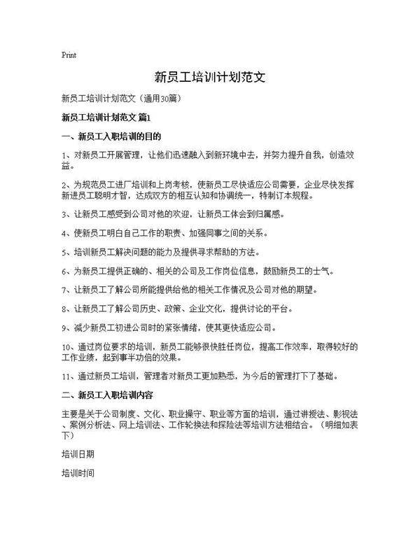 新员工培训计划范文30篇