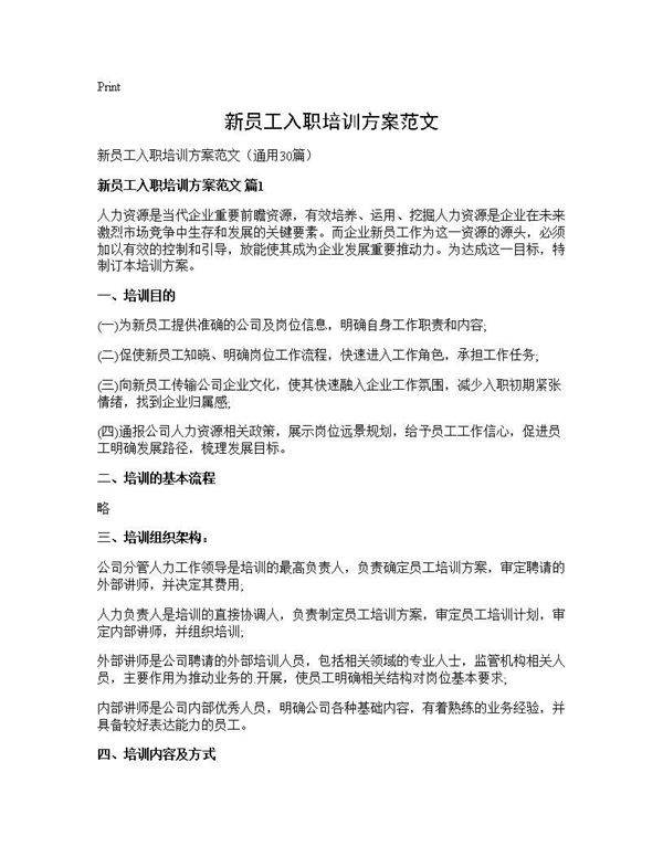 新员工入职培训方案范文30篇