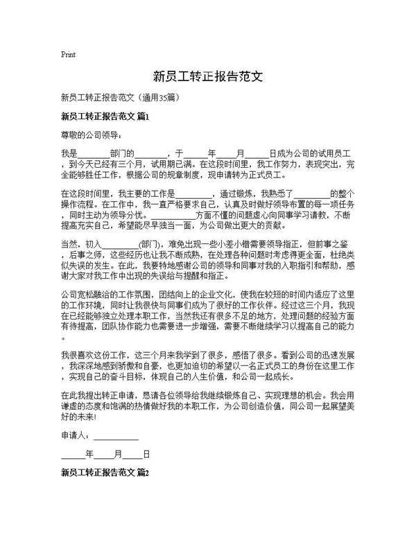 新员工转正报告范文35篇