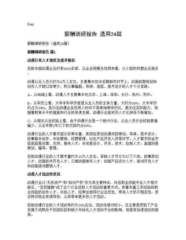 薪酬调研报告(通用24篇)