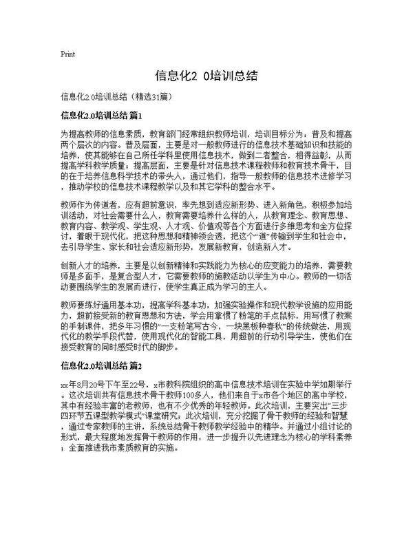 信息化2.0培训总结31篇
