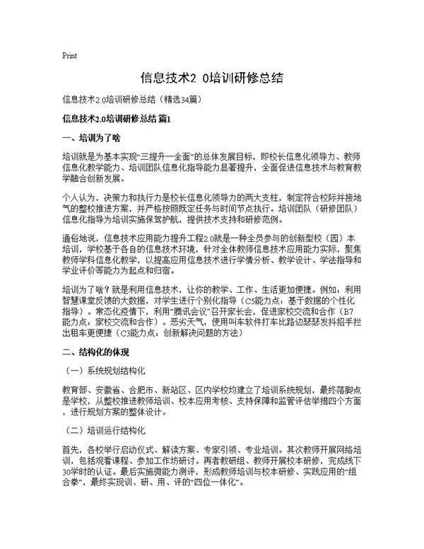 信息技术2.0培训研修总结34篇