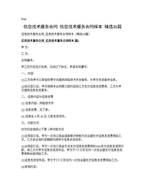 信息技术服务合同 信息技术服务合同样本(精选35篇)