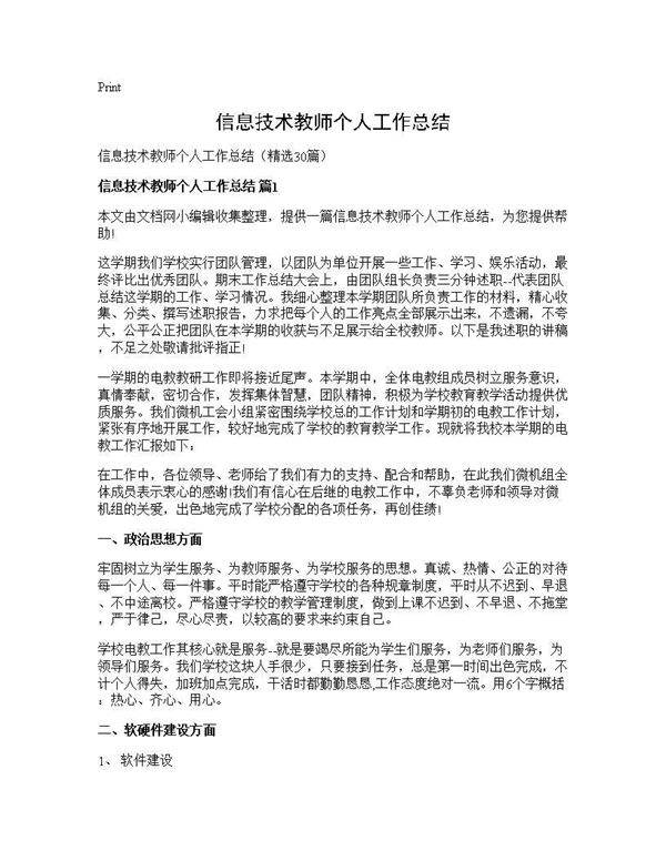 信息技术教师个人工作总结30篇