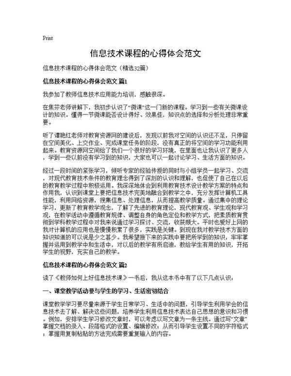 信息技术课程的心得体会范文32篇