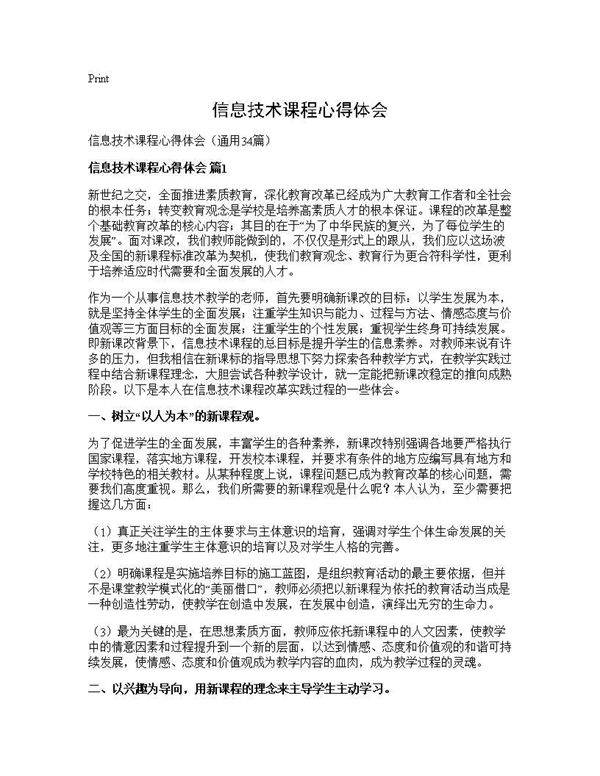 信息技术课程心得体会34篇