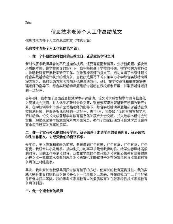信息技术老师个人工作总结范文31篇