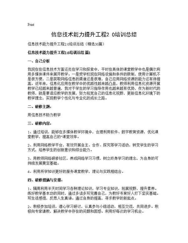 信息技术能力提升工程2.0培训总结30篇