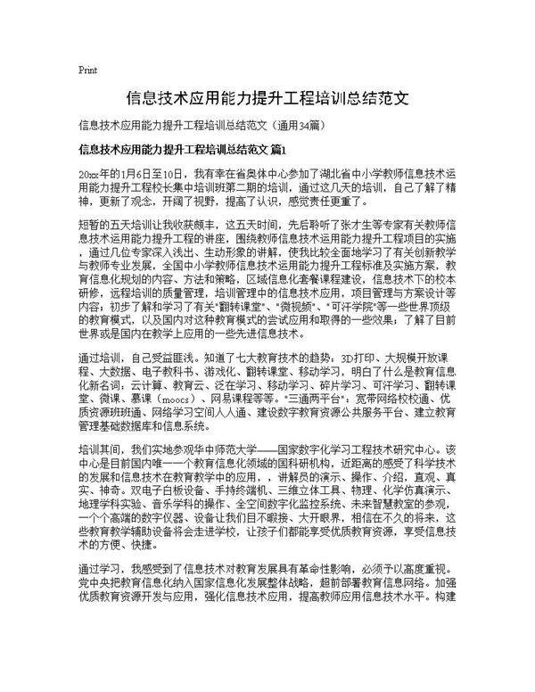 信息技术应用能力提升工程培训总结范文34篇